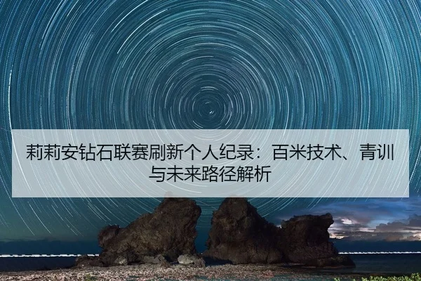 li-li-an-zuan-shi-lian-sai-shua-xin-ge-ren-ji-lu-bai-mi-ji-shu-qing-xun-yu-wei-lai-lu-jing-jie-xi-2-882.jpg